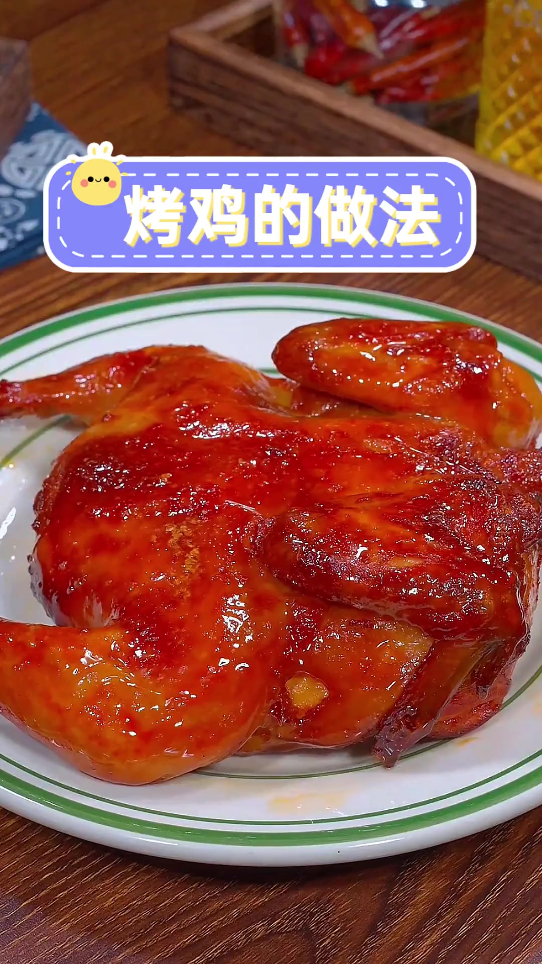烤鸡的做法