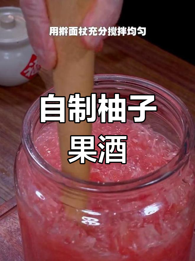柚子酒制作方法,轻松学会