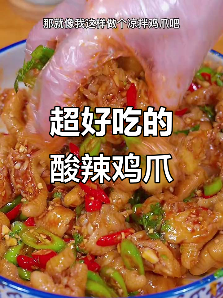 酸辣爽口凉拌鸡爪,简单又过瘾!