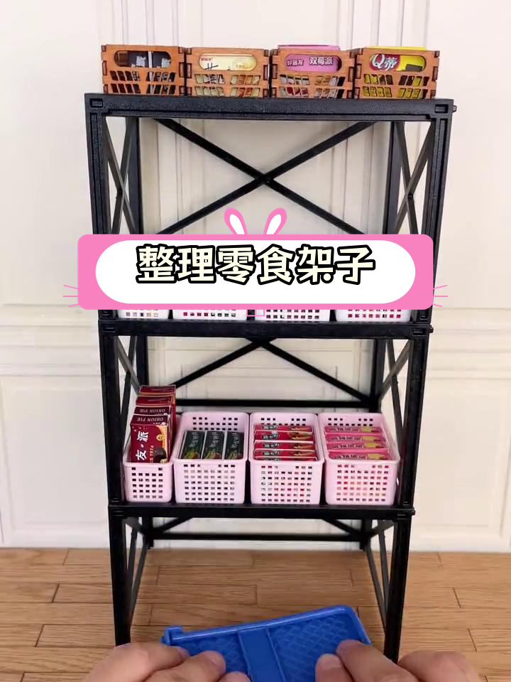零食货架整理大揭秘