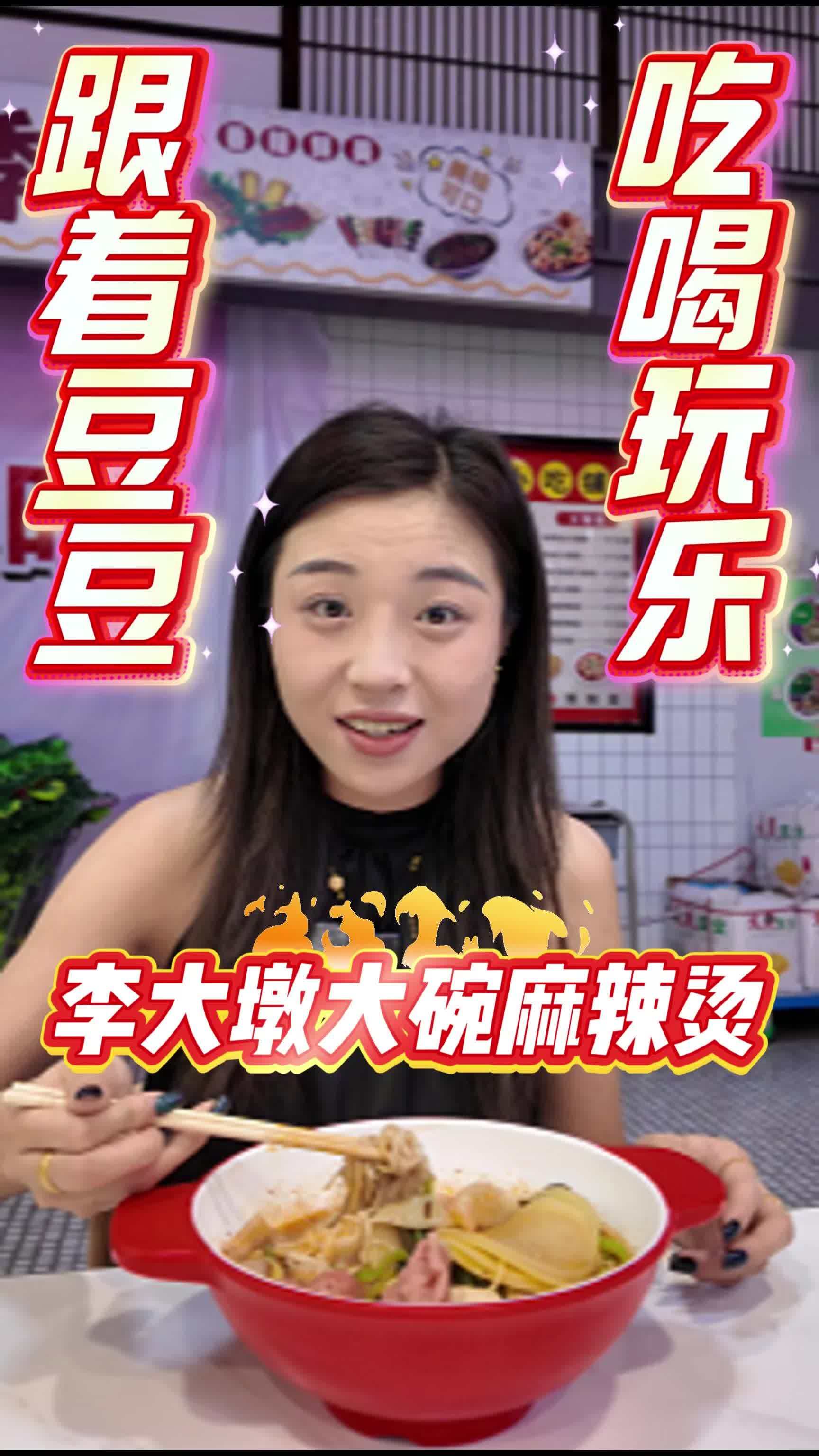 碗得够大 汤得够弄 菜得够鲜 李大墩大碗麻辣烫 麻辣拌 麻辣烫 好吃不贵经济实惠 东北味道