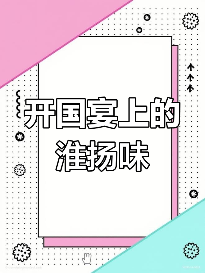 淮扬菜在开国大典上惊艳亮相,传承经典美味