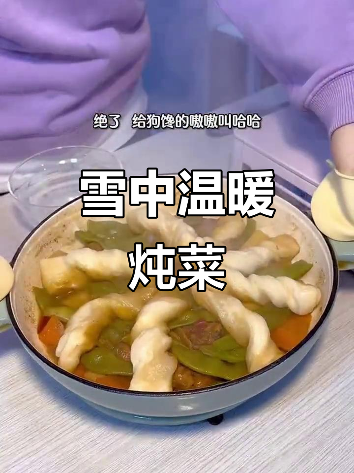 雪花飘落,铁锅炖菜最暖心!