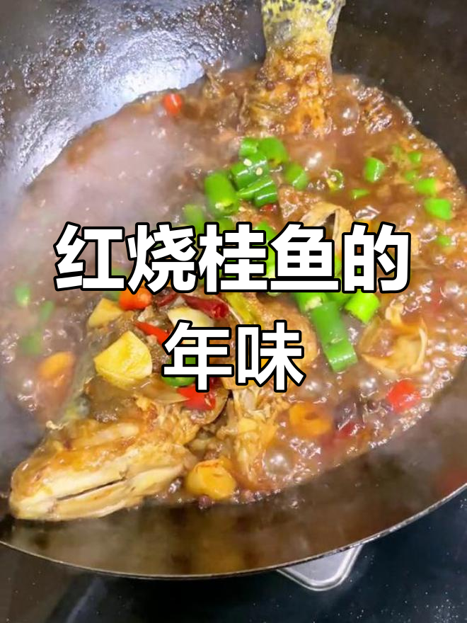 年夜饭必备红烧桂鱼,寓意丰收,做法简单又美味!