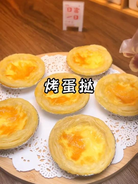 烤蛋挞