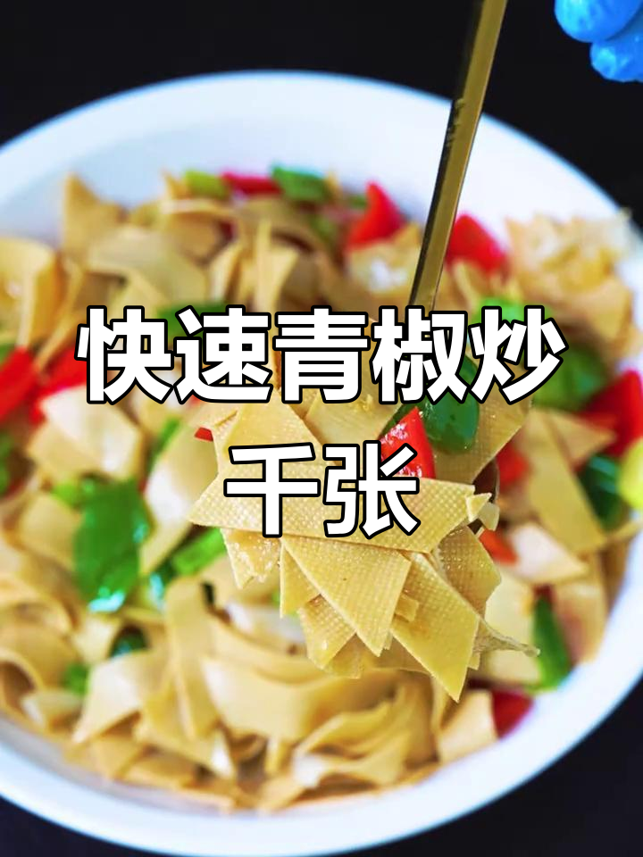 5分钟搞定青椒炒千张,家常美味轻松上桌