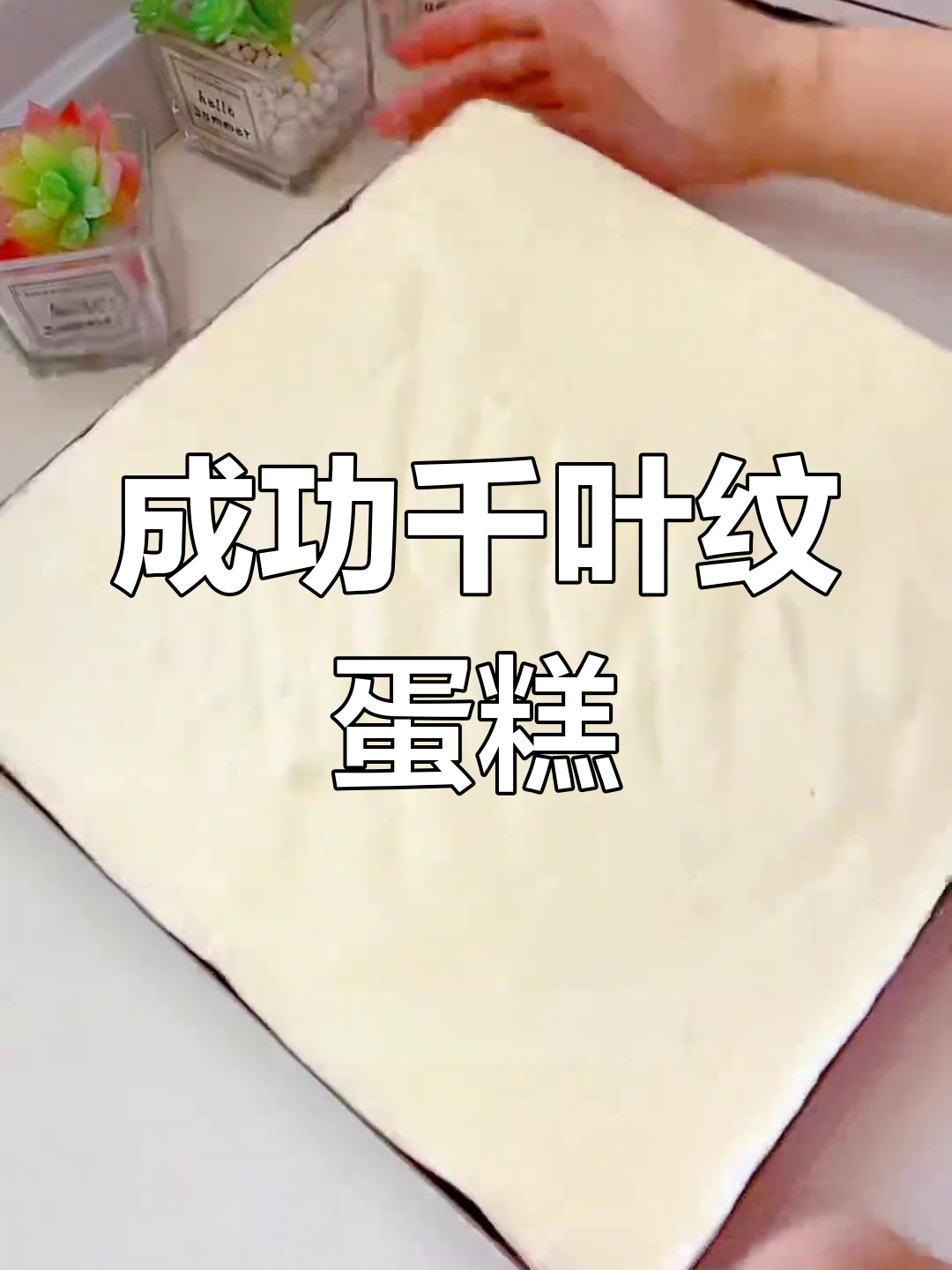 零失败千叶纹蛋糕,轻松上手!