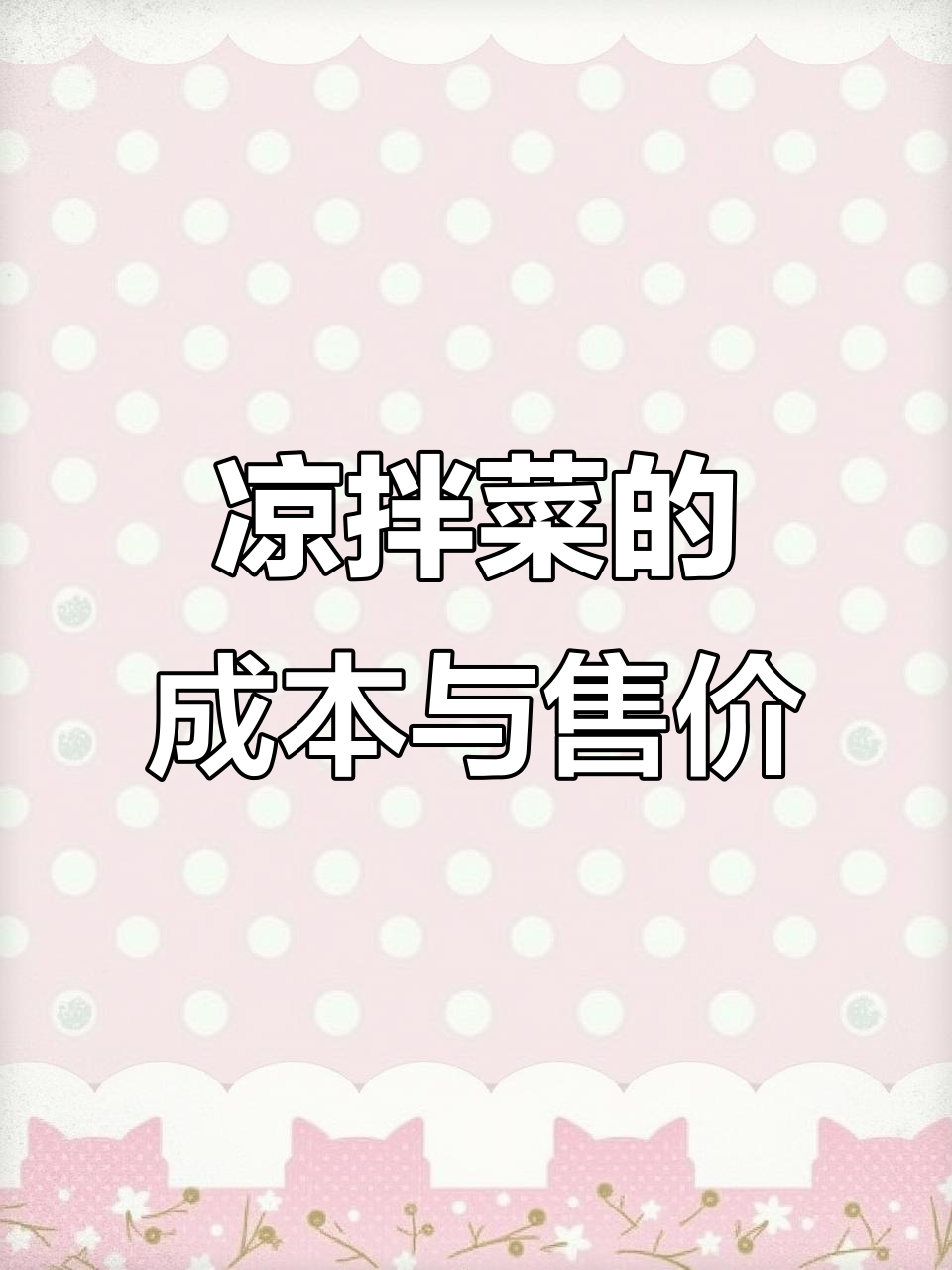 凉拌菜成本大揭秘,利润竟然这么高!