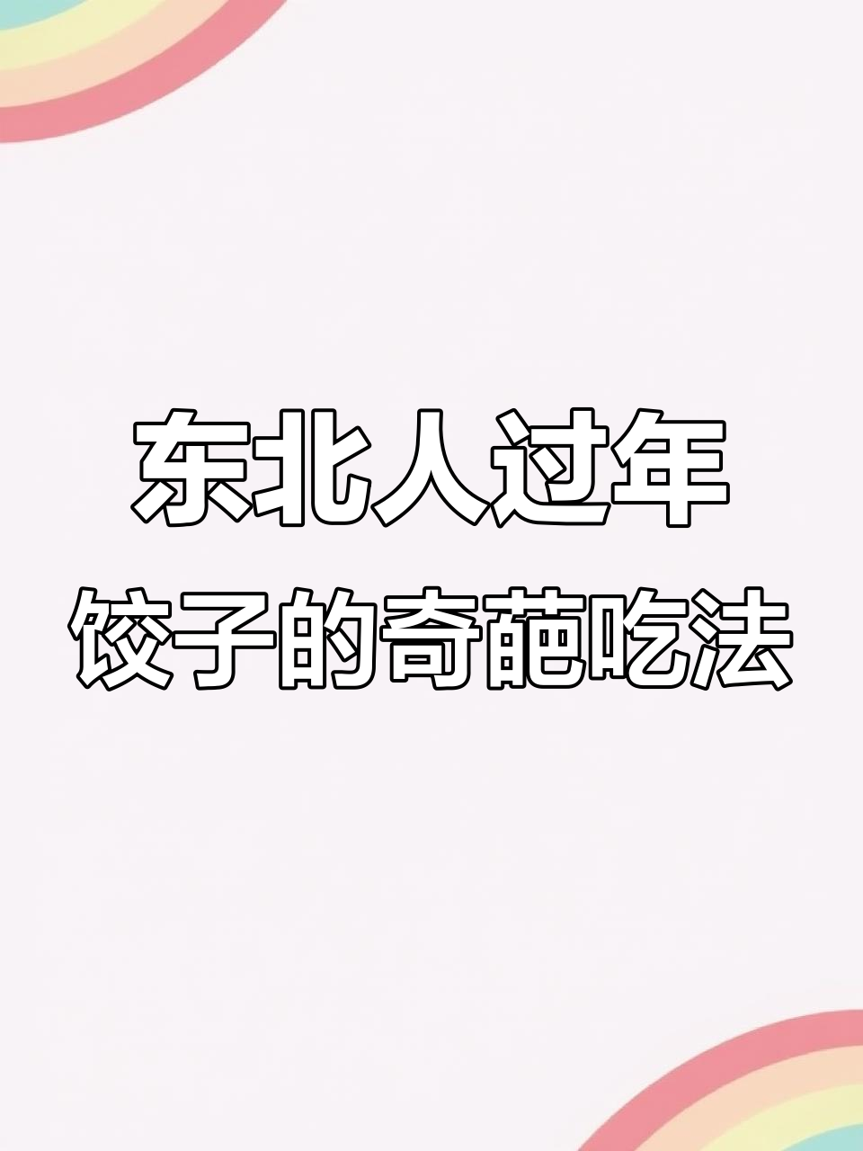 东北过年吃饺子,竟然是这样!笑到不行