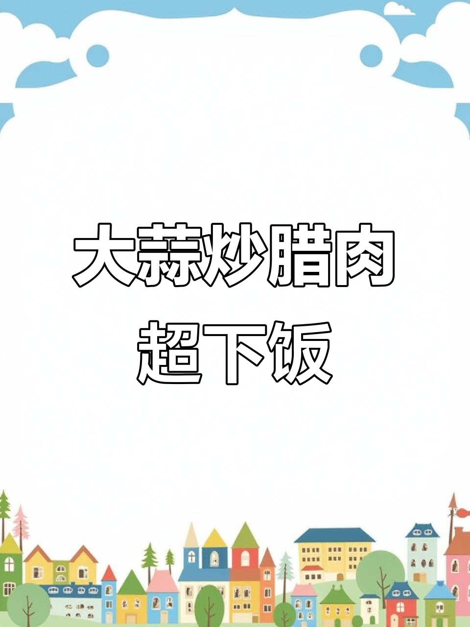 这道大蒜炒腊肉太下饭了，吃了两碗都不够！