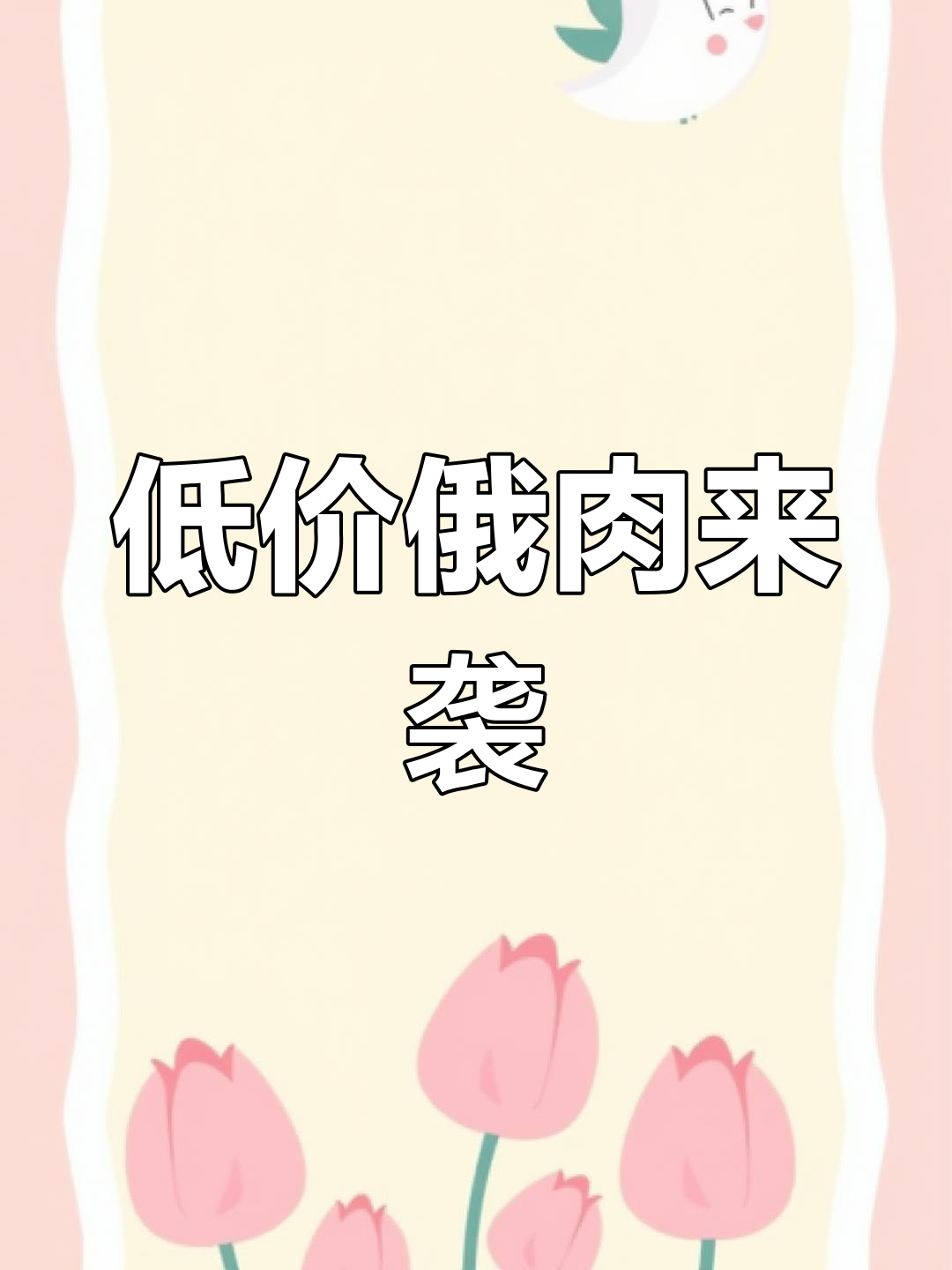 俄罗斯牛肉低价入华,五万吨首批进口,市场反应如何?