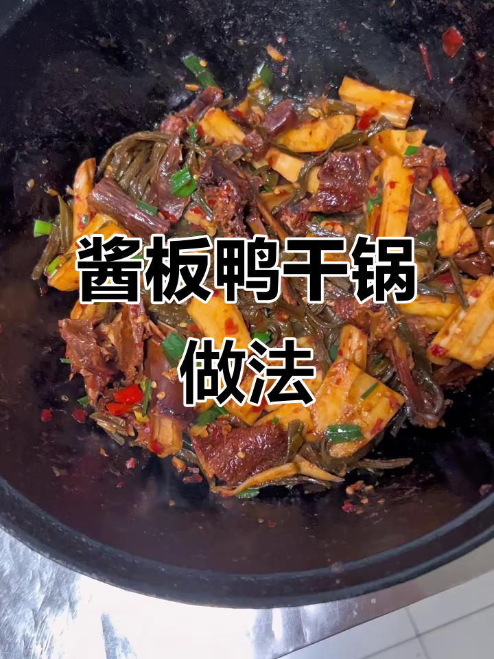 酱板鸭与藕片干锅,爆香配料让味道更赞!