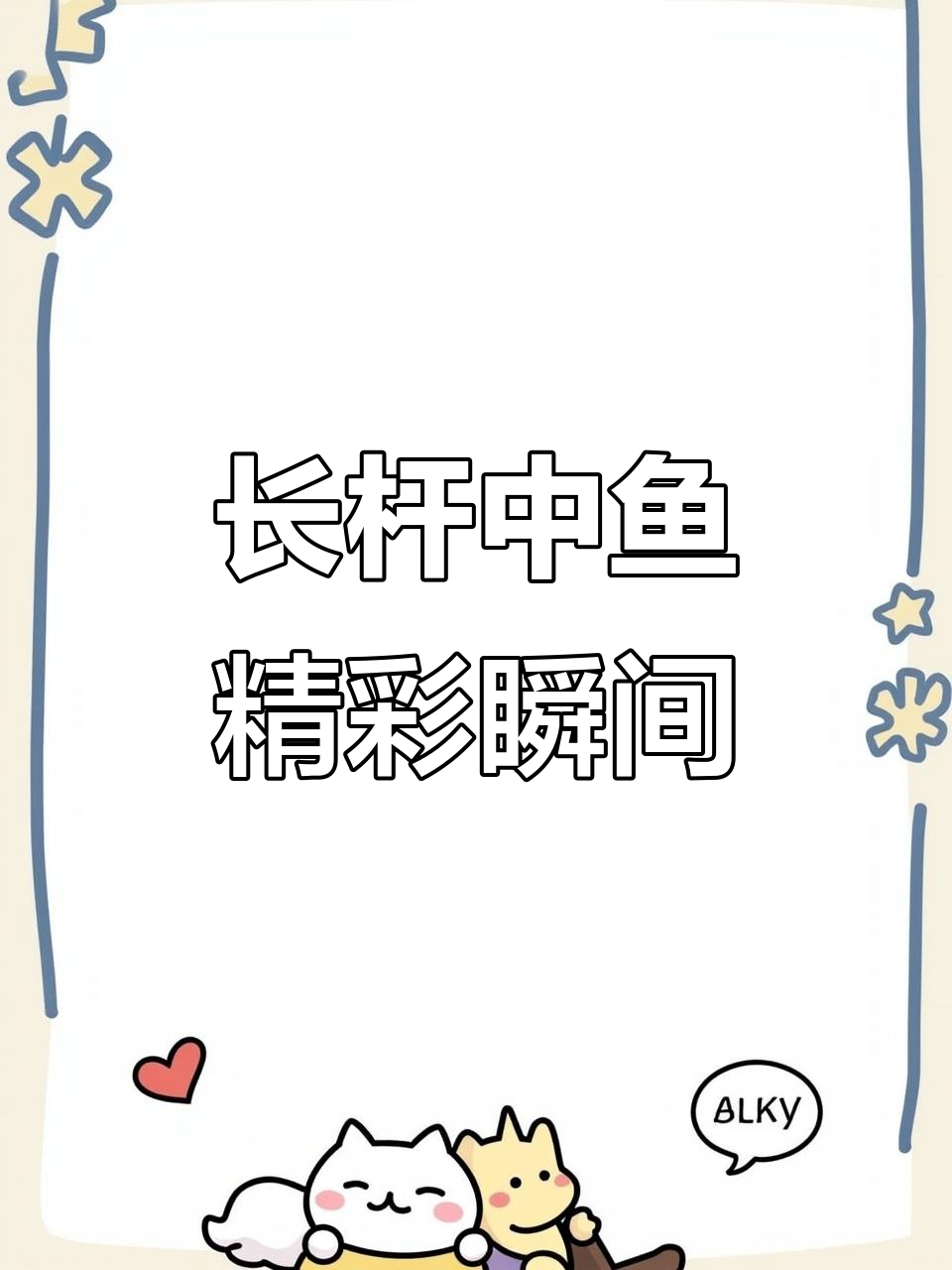 16米长杆挑战大板鱼,鲤鲫混战不停钩