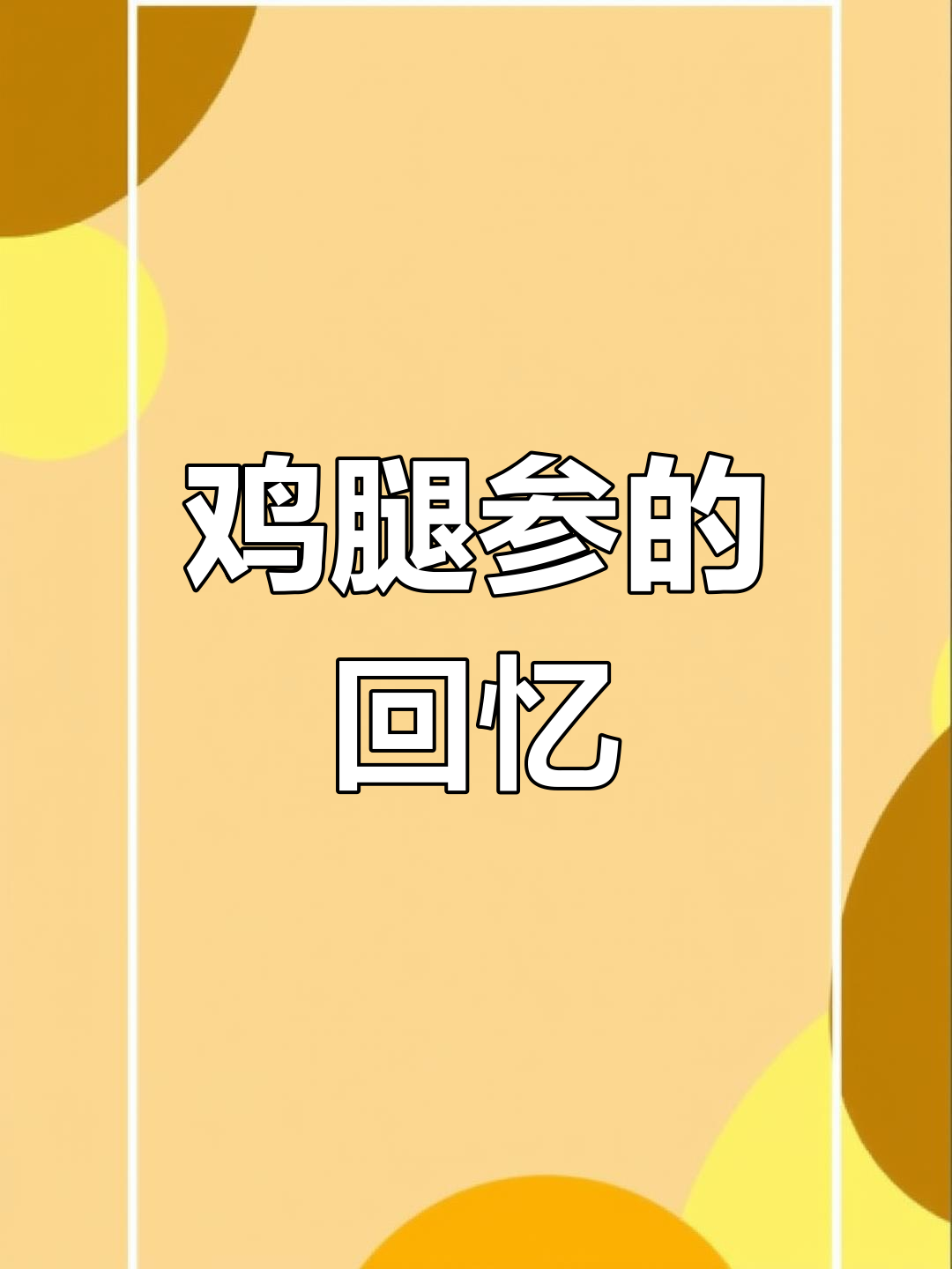 翻白草:60、70后的童年零食,你吃过吗?