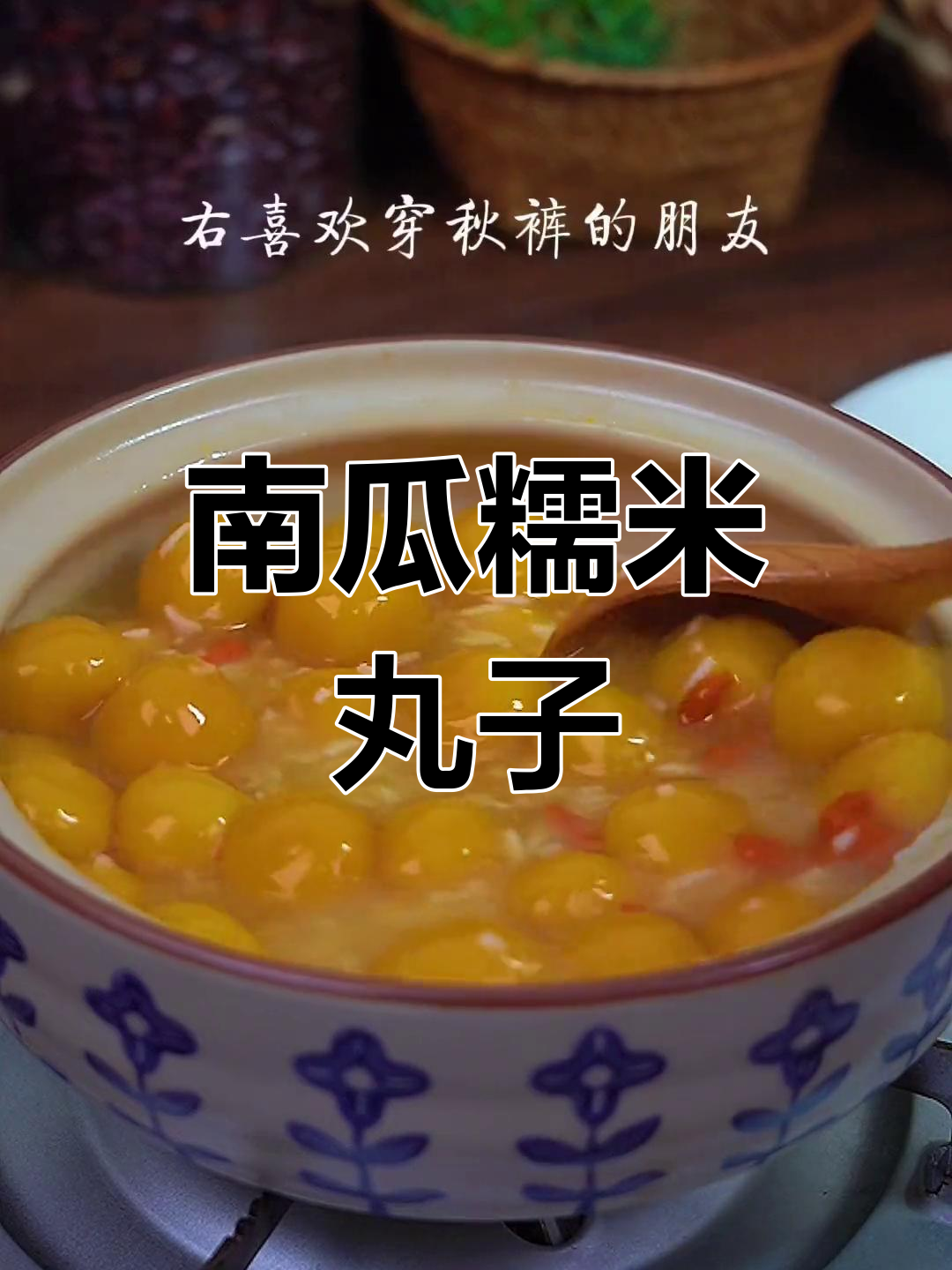 南瓜糯米酒酿丸子,香甜软糯让你告别秋裤