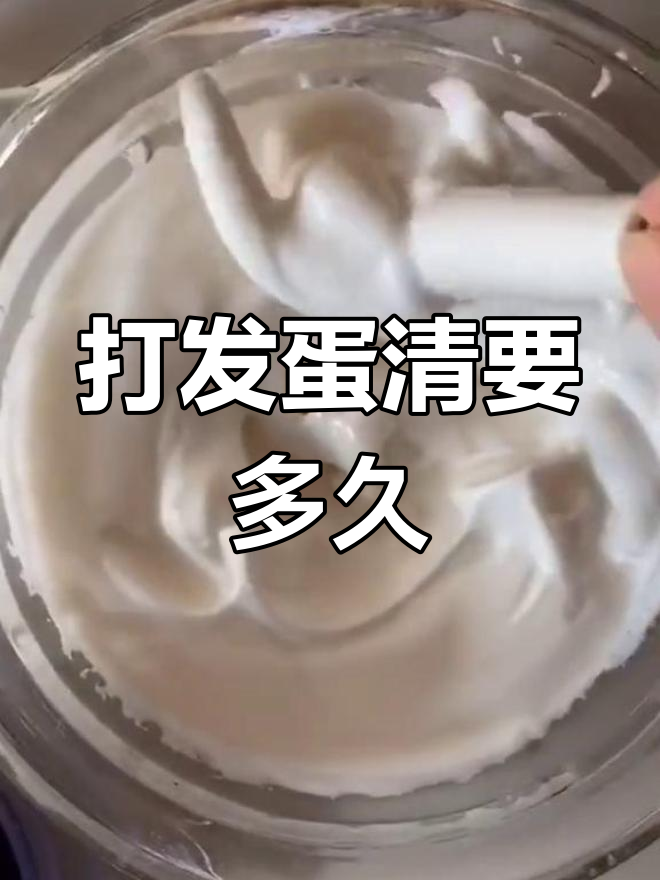 绞肉机打发蛋清需要多长时间