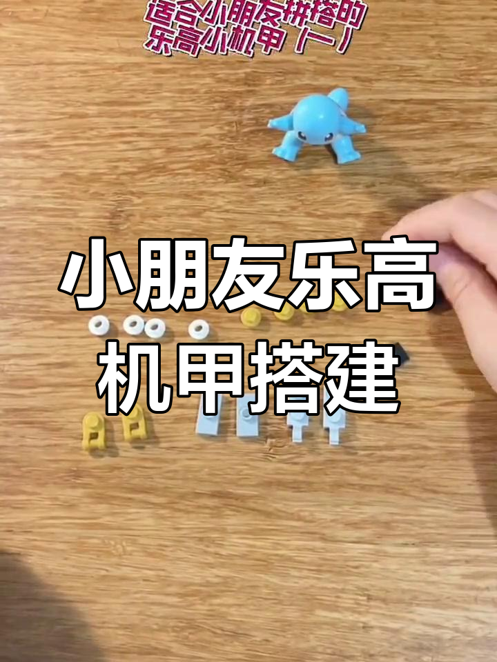 乐高机甲拼搭教程:从车到人形变身