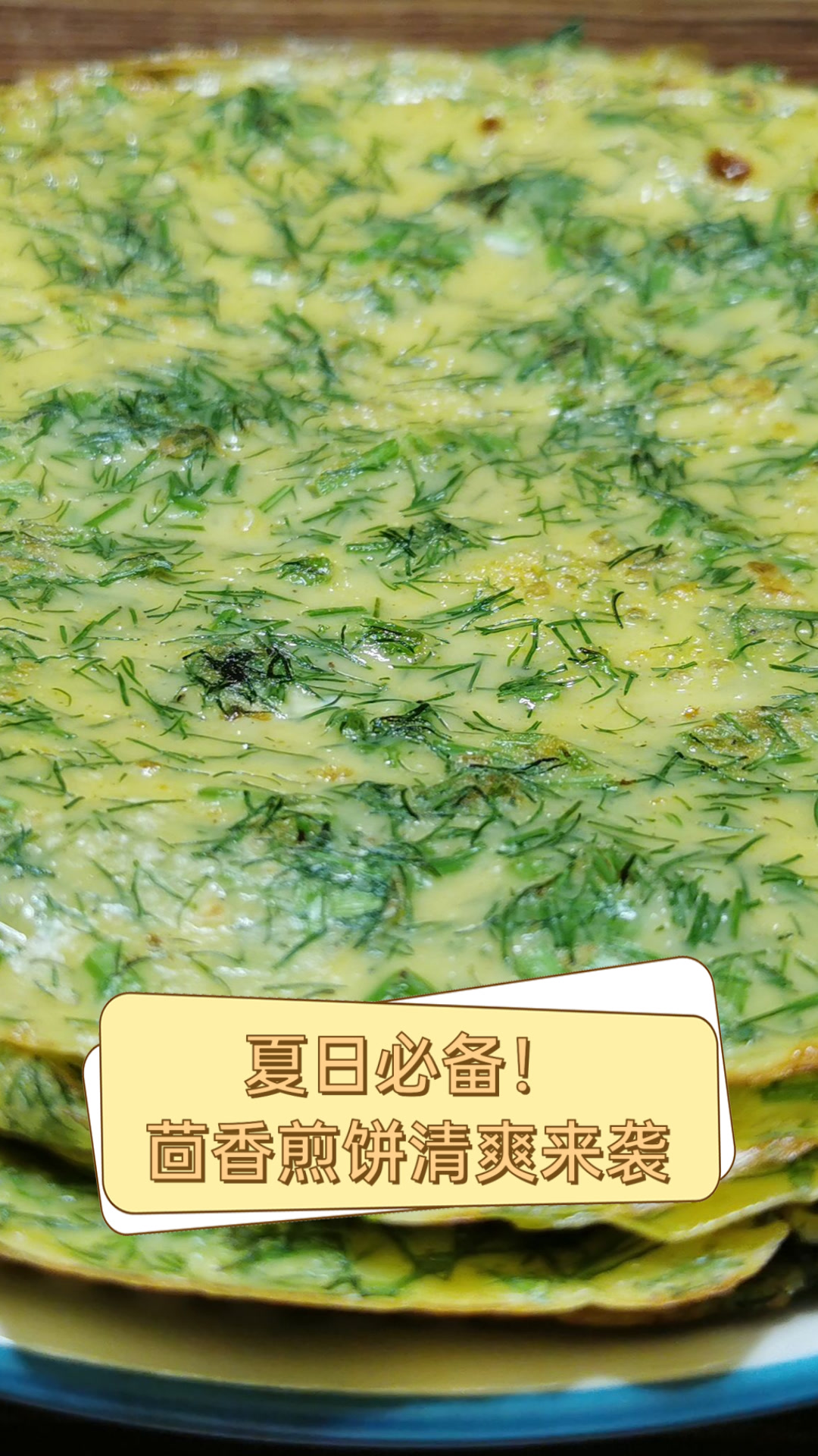 夏日必备!茴香煎饼清爽来袭