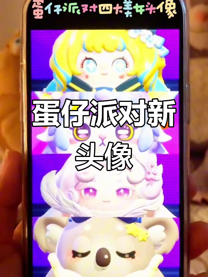 蛋仔派对女人头像大赏,总有一款适合你!