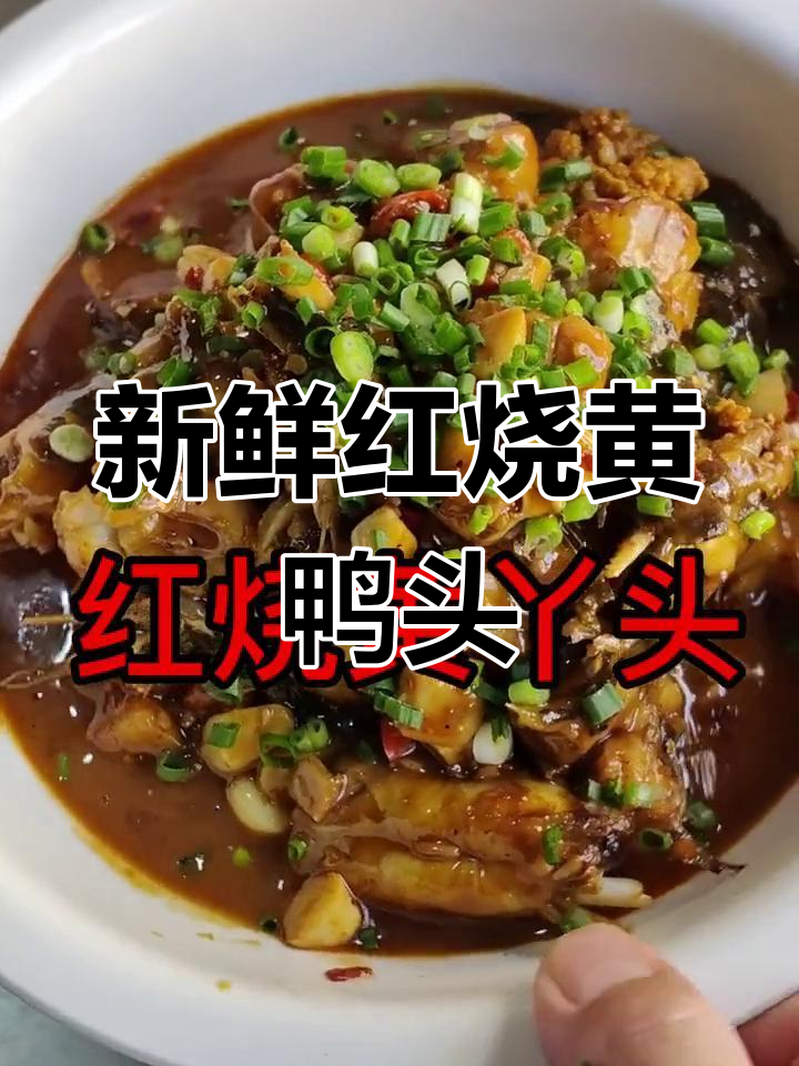红烧黄鸭头,原汁原味鲜美做法