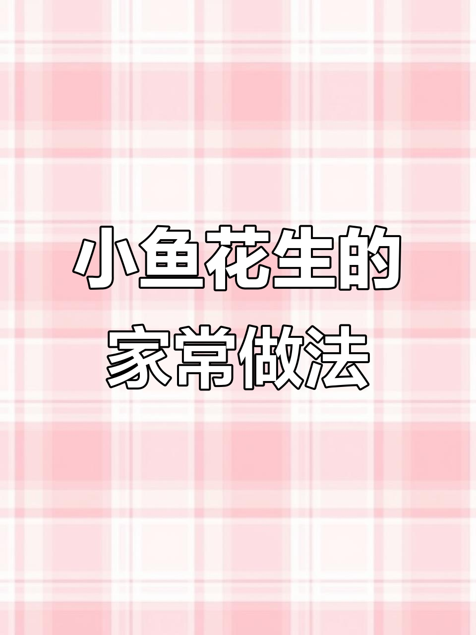 延边小鱼花生，简单又美味！