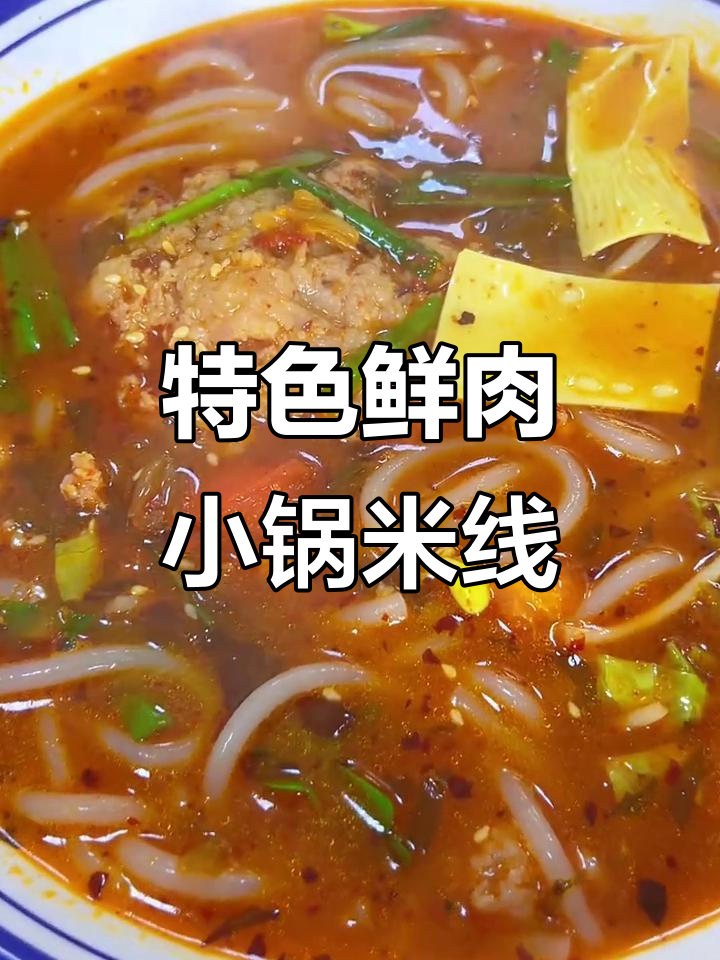 小锅米线制作秘籍,鲜肉小锅米线的独特风味