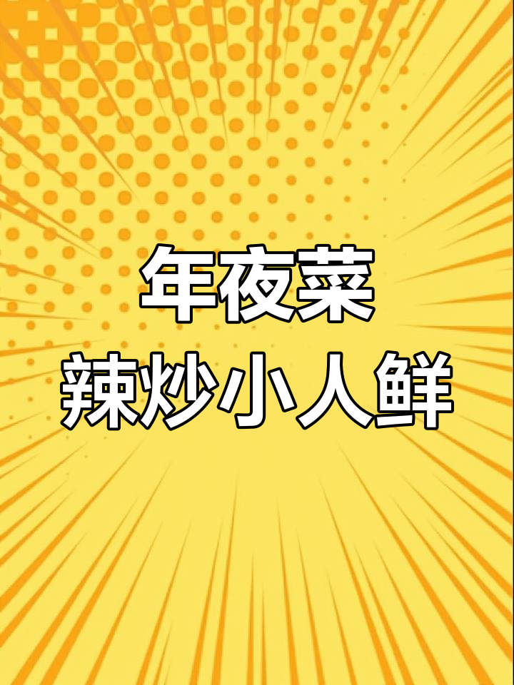 辣炒小人仙,年夜饭必备美味!