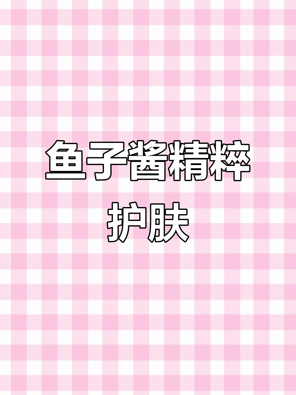 鱼子酱精华液,紧致修护效果超乎想象