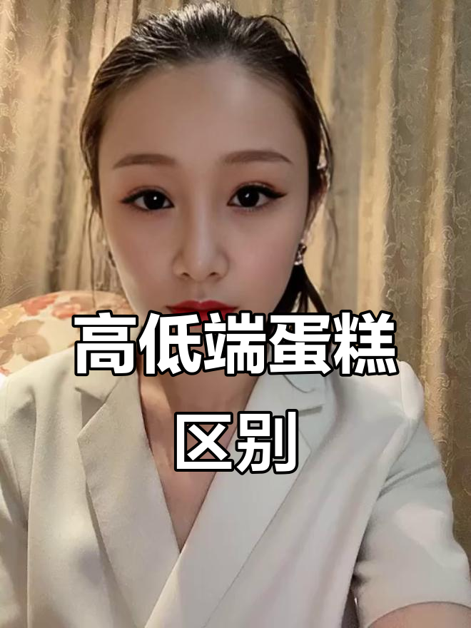 高端与低端生日蛋糕的差别,动物奶油和植物奶油大揭秘