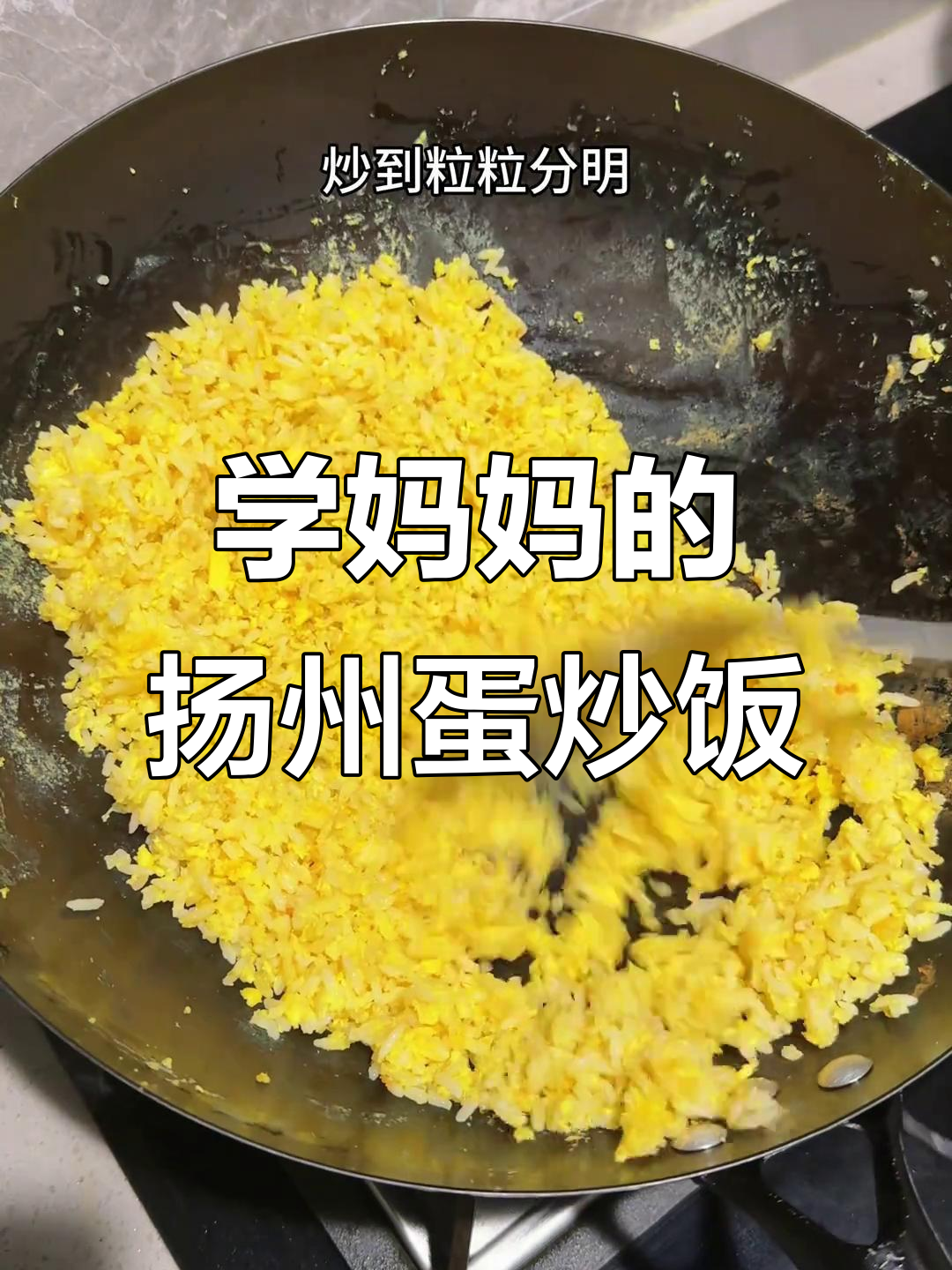 在妈妈不在的地方,我学会了做扬州蛋炒饭