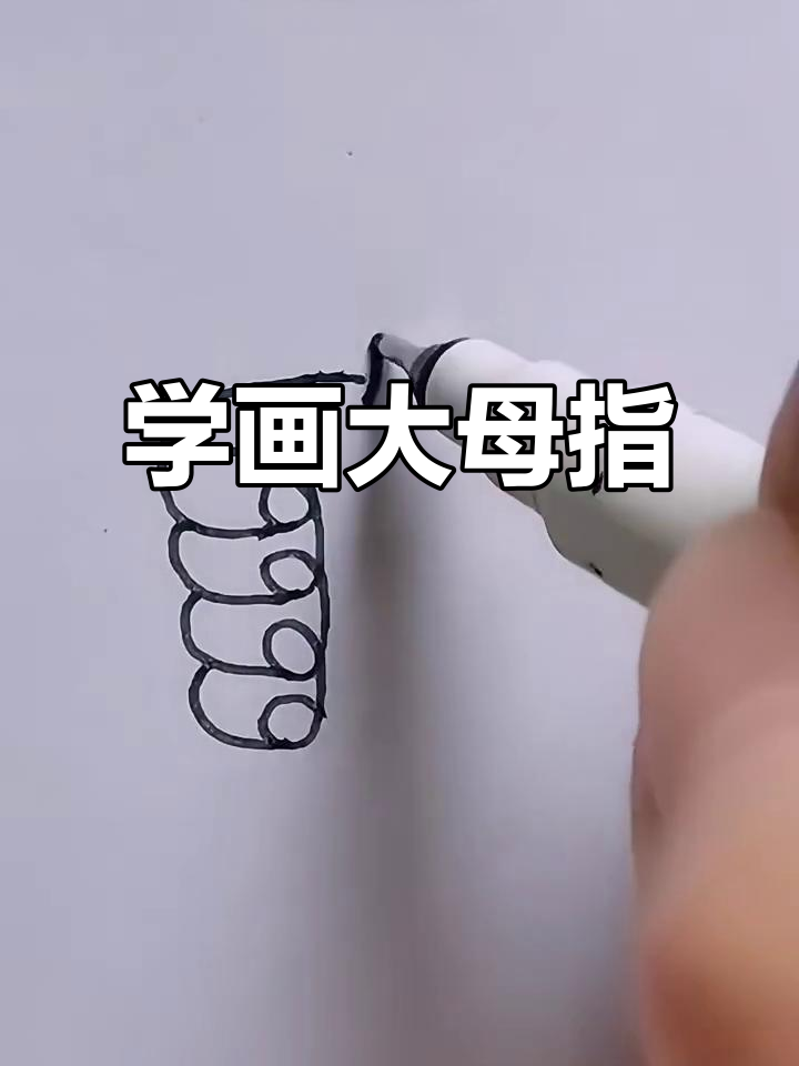 轻松学画大拇指,简单又可爱