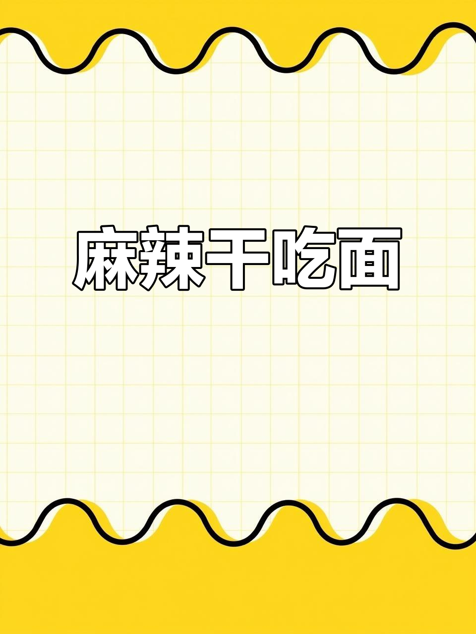 南街村麻辣干吃面,香脆十足,老北京风味速食必备