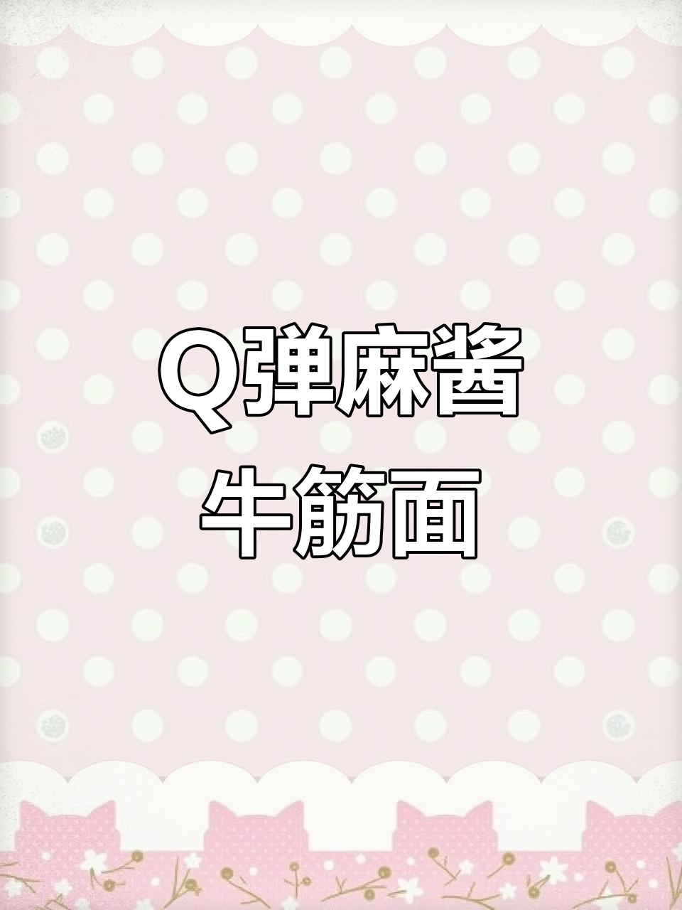 牛筋面凉拌新做法,麻酱加持更诱人