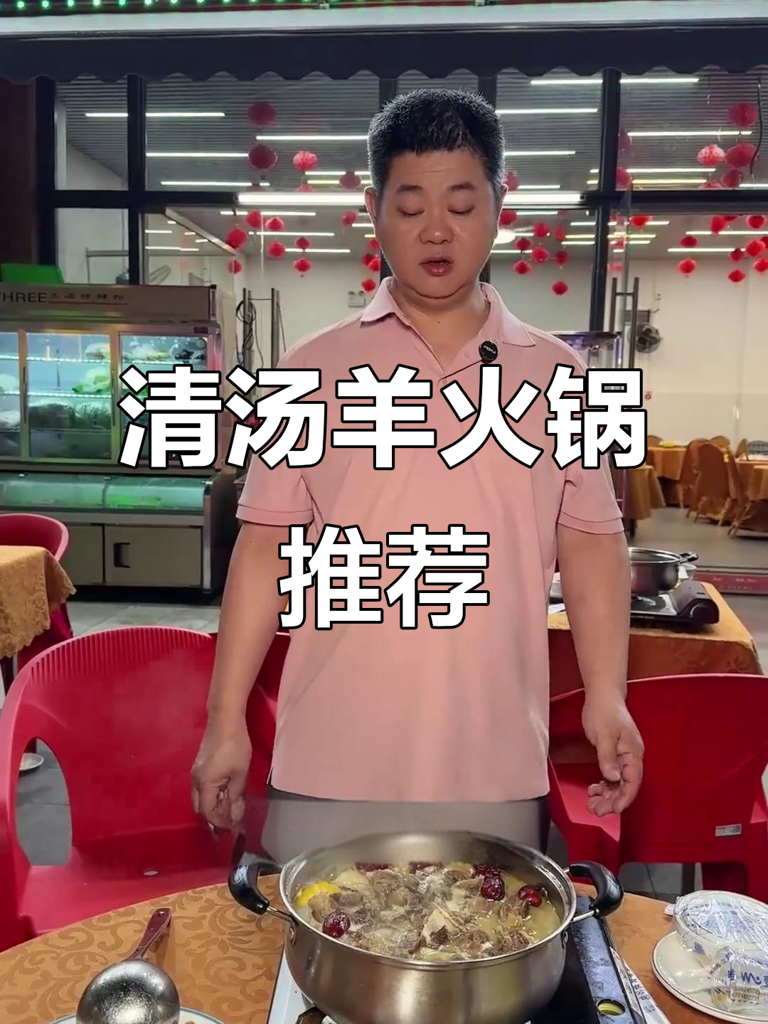 秋季羊肉火锅,清汤羊搭配三斤美味配菜