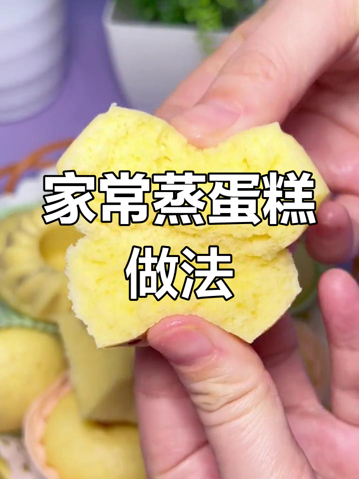 轻松学做蒸蛋糕,家庭版教程