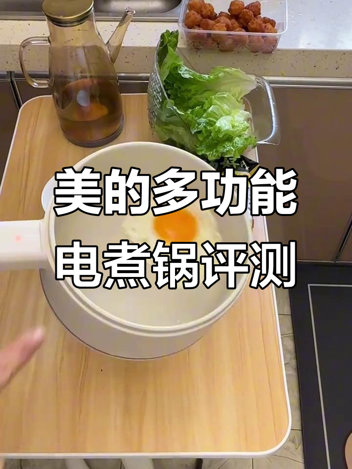 美的多功能电煮锅测评:煎蛋、蒸馒头样样行