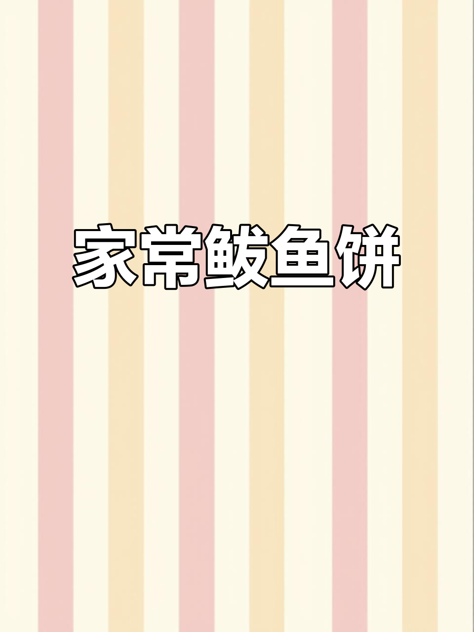 鲅鱼饼子家常做法,简单又美味