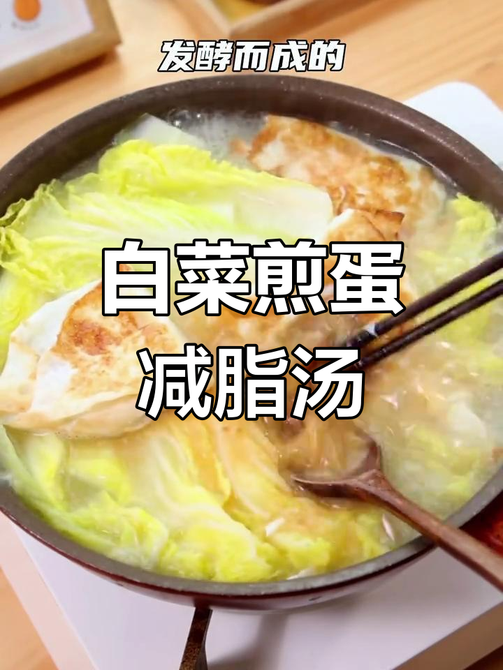 5分钟搞定白菜煎蛋汤,轻松掉秤!