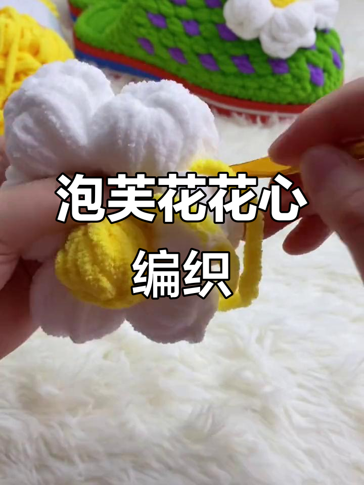 泡芙花拖鞋钩织教程:从心形到完整鞋型全攻略