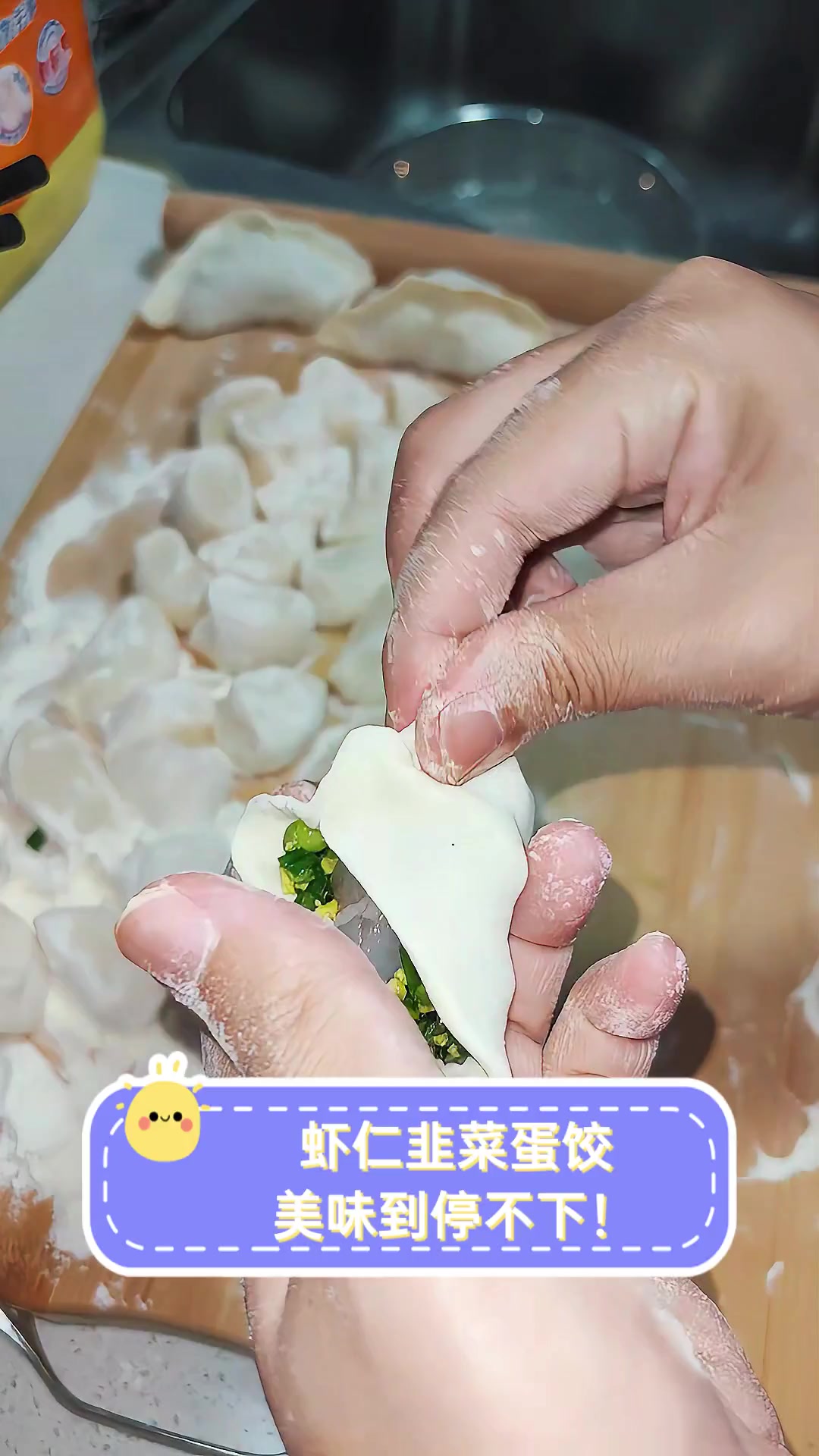 虾仁韭菜蛋饺,美味到停不下!
