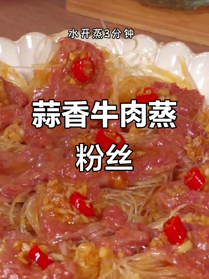 蒜香牛肉蒸粉丝,鲜嫩入味又简单
