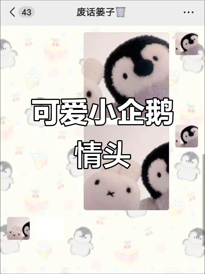 小企鹅情头，萌态十足