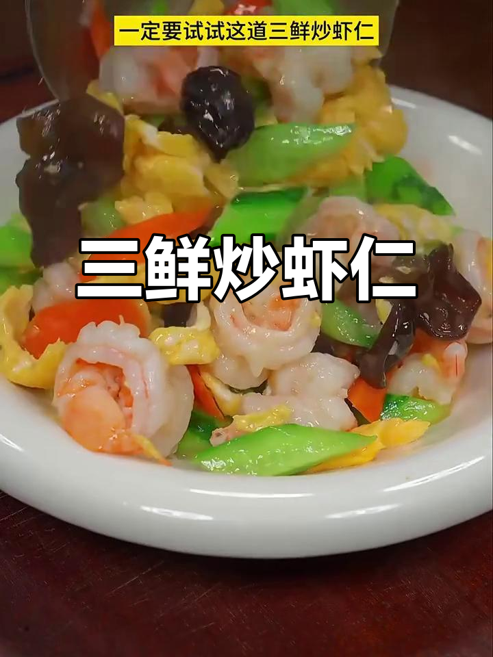 产妇必试!三鲜炒虾仁,营养又美味