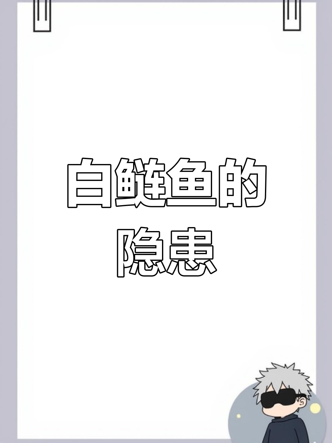 白鲢鱼为何是脏水中的“毒物”?