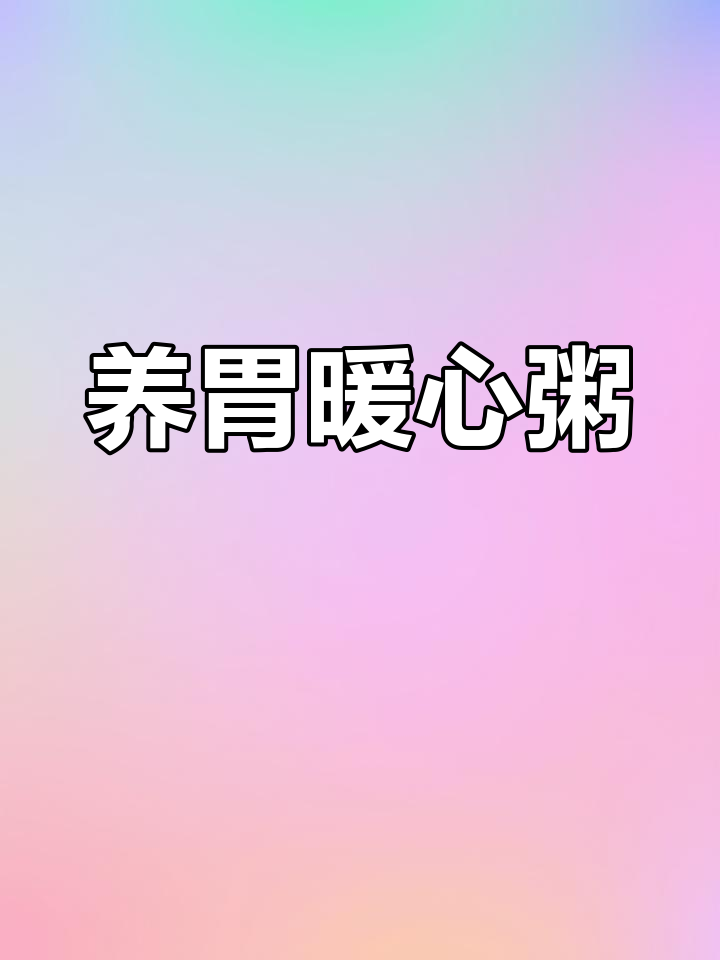 秋季养胃,山药胡萝卜粥适合全家老少,营养又美味