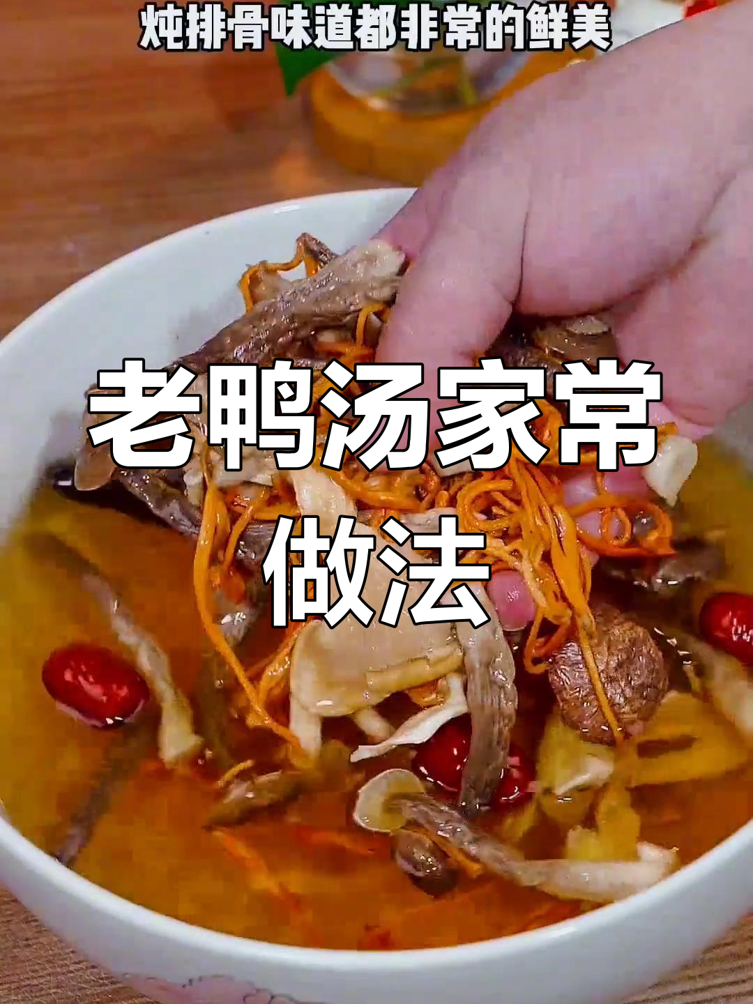 夏季必备老鸭汤,鲜美不腥的秘诀大公开