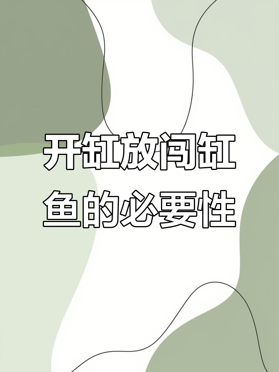 什么是闯缸鱼?开缸时如何选择第一批“敢死队”