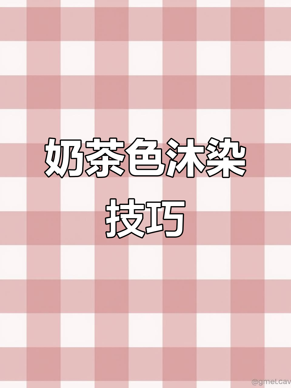 轻松打造奶茶色，沐浴染教程全解析