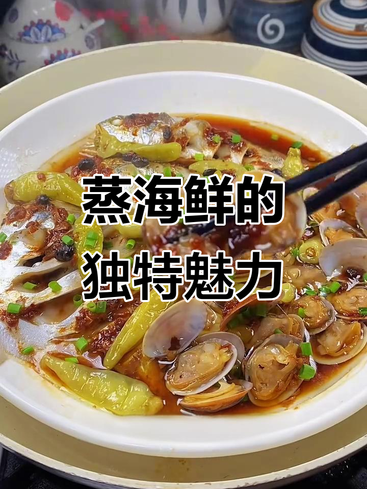 温州海鲜蒸制,简单却成为饭店招牌菜