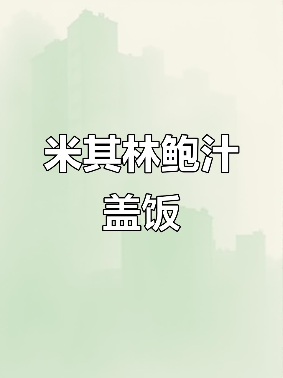 简单几步做出米其林级鲍鱼盖浇饭,鲜香四溢让人无法抗拒